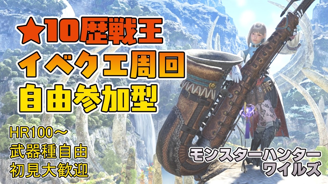 【モンハンワイルズ】朝10時～昼12時頃まで ★10歴戦王＆イベントクエスト周回【参加型】