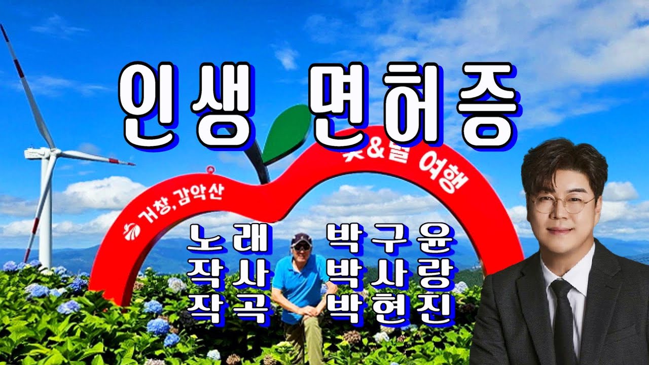 인생 면허증 / 박구윤( 가사 첨부)