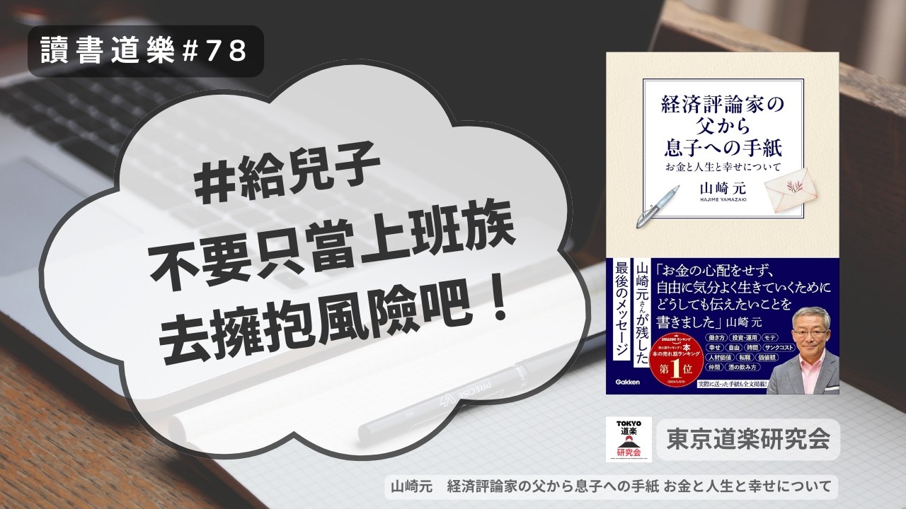 【讀書道樂】人生最後的時間，你會留什麼給孩子？經濟評論家父親給兒子的一封信：不要只當上班族！珍惜朋友、保持好心情、變得受歡迎吧！