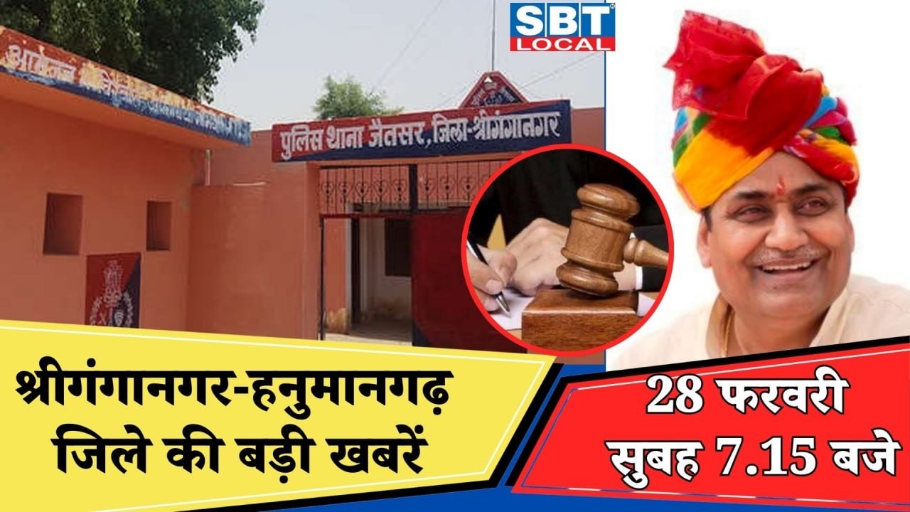 28 फरवरी : श्रीगंगानगर-हनुमानगढ़ सुबह 7.15 बजे की बड़ी खबरें | SBT Local News