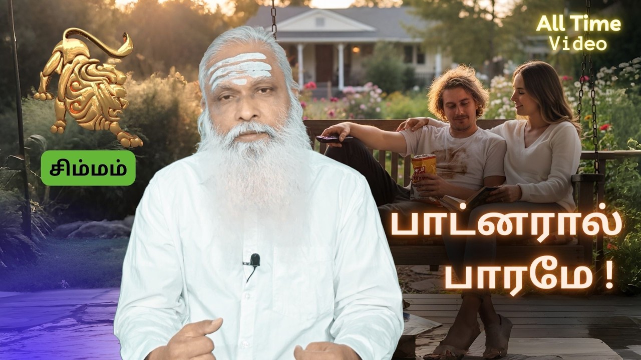 சிம்மம் - பாட்னரால் பாரமே ! || All Time Video