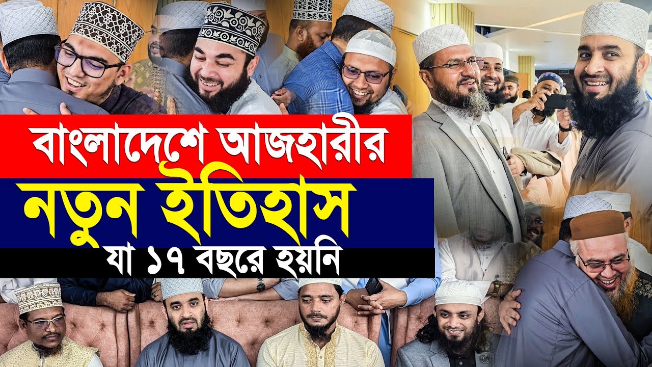 বাংলাদেশে এসেই আজহারীর নতুন ইতিহাস। যা ১৭ বছরে হয়নি। Mizanur rahman azhari