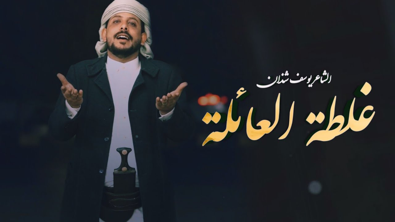 غلطة العائله | جديد يوسف شذان 2023