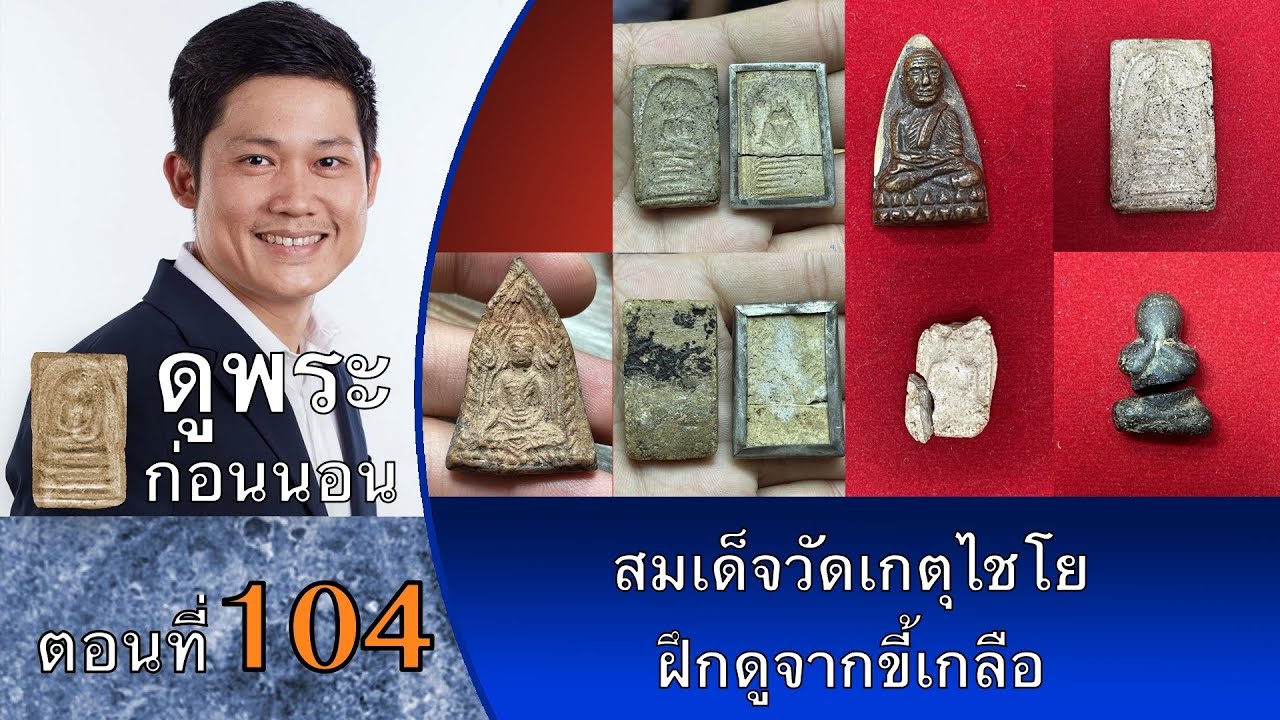 ดูพระก่อนนอน กับ #พจน์ท่าพระจันทร์ ครั้งที่ 104 #ปิดตาหลวงปู่เอียม #วัดสะพานสูง ล้างพระขุดสระเล็ก