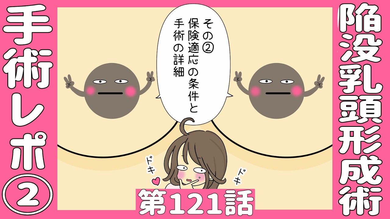 ★第121話★【おかか、陥没ちくびの手術を受ける！】②保険適応の条件と手術の詳細