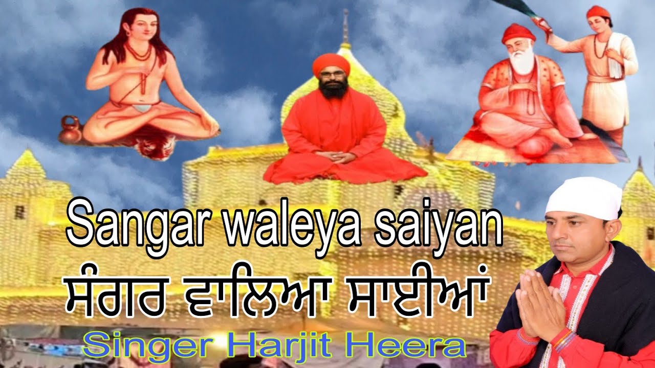 Sangar Waleya Saiyan || Harjit Heera || Baba Bhuman Shah Ji Bhajan 2025 | Shabad Baba Bhuman Shah Ji