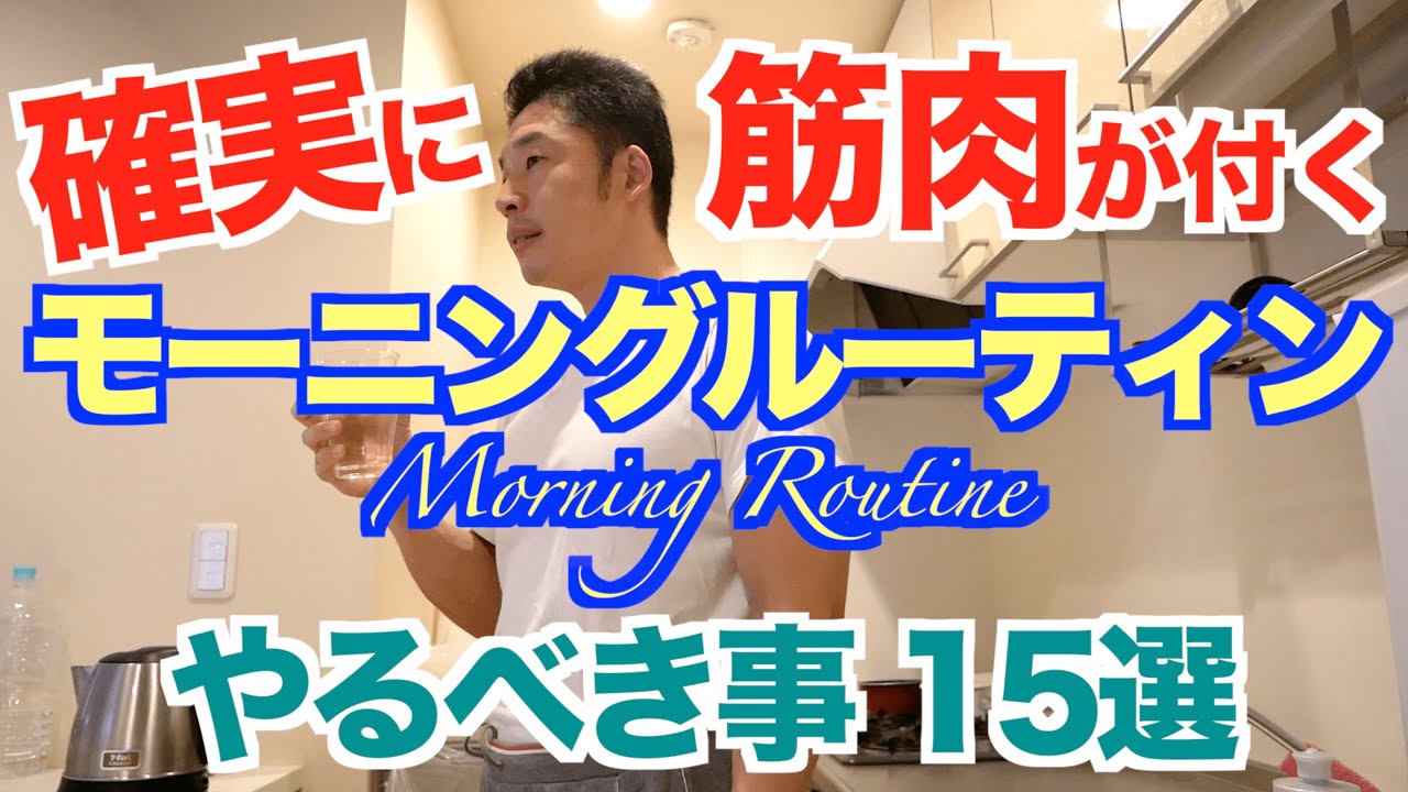 【モーニングルーティン】ダイエット成功も筋肉成長も朝が一番大事。解説付きですので、15選を参考にしてみて下さい。