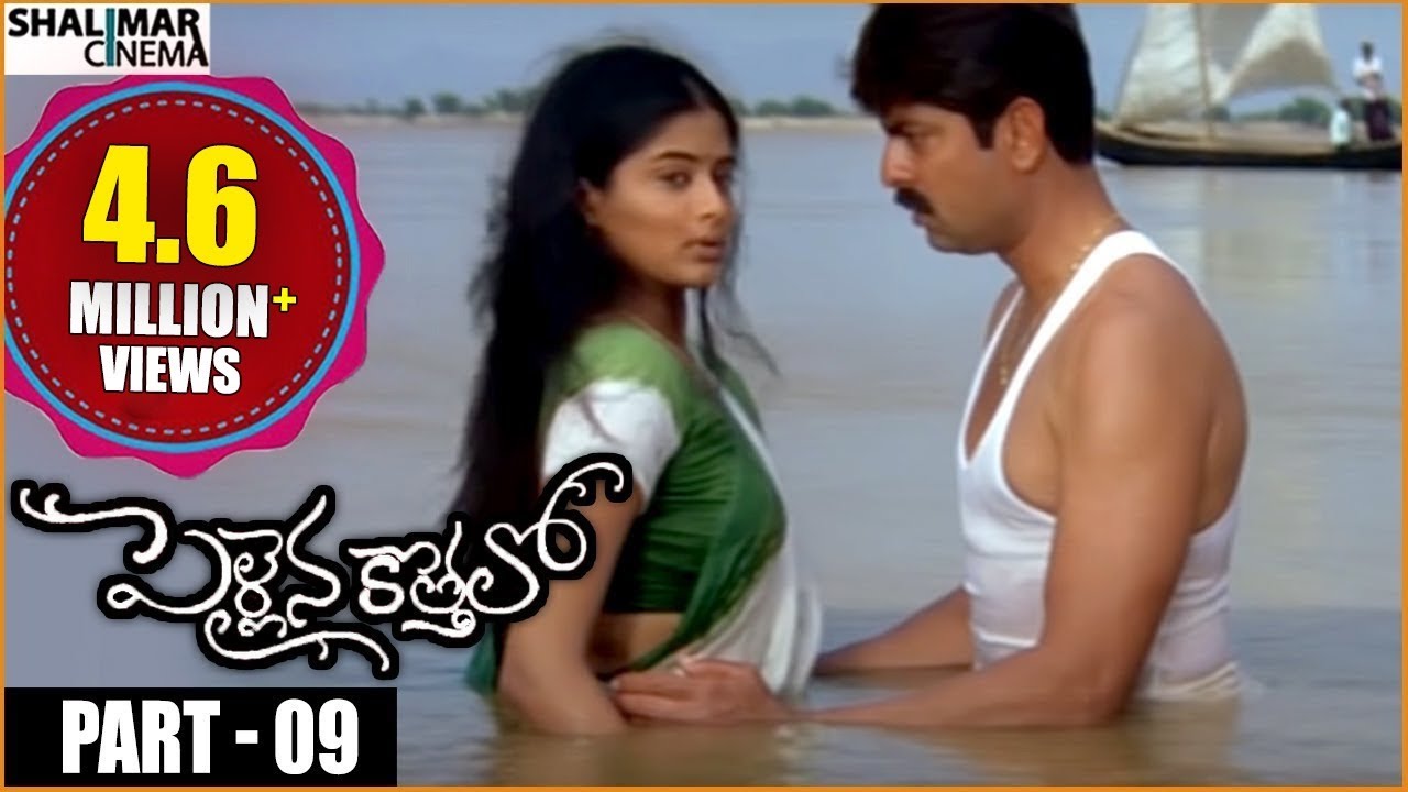 Pellaina Kothalo Telugu Movie || Part 09/14 || Jagapathi Babu, Priyamani || Shalimarcinema