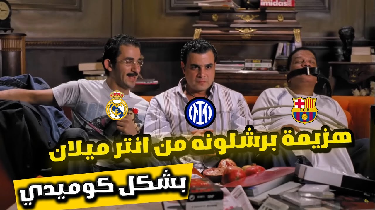 خروج برشلونه من دوري الابطال بشكل كوميدي😂🔥|Comic Show