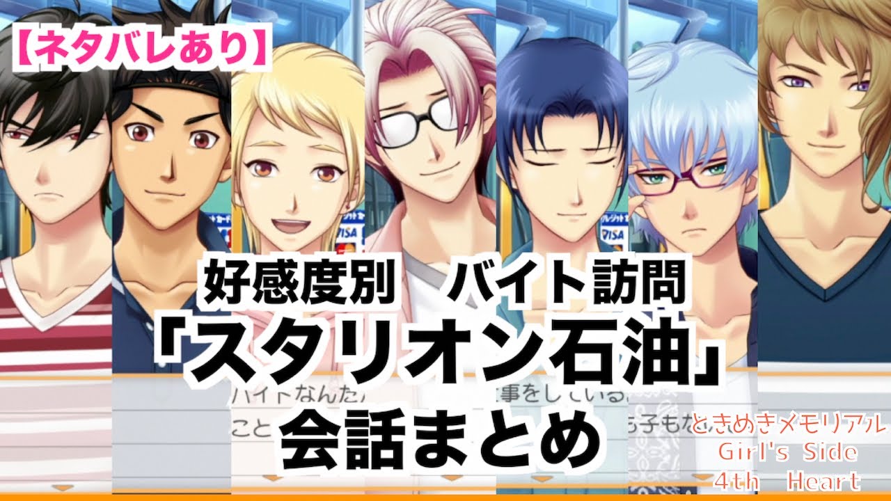 【ときメモGS4】全キャラ好感度別　バイト訪問　「スタリオン石油」会話まとめ