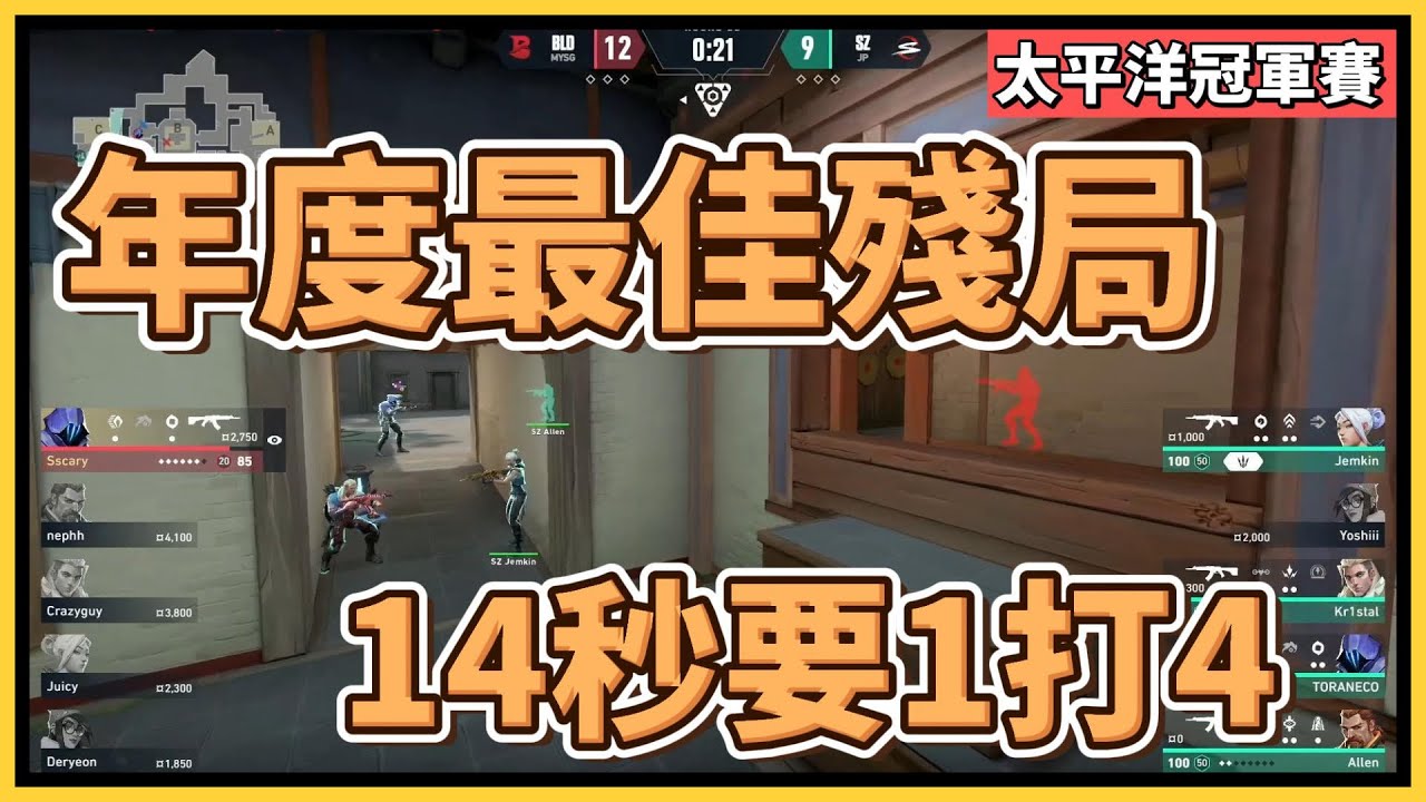 年度最佳殘局！12比9只剩14秒、包還掉了必須1打4，而Scary仍然成功贏下｜特戰英豪｜特戰比賽｜VCT 2023 太平洋晉級賽 - 冠軍賽