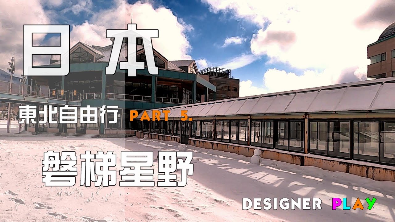 日本東北 旅行 自由行PART5.-磐梯星野度假村｜JR PASS電車｜樂桃航空搭機解鎖