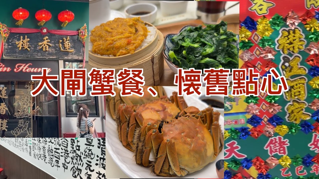 兩間懷舊點心，同兩間大閘蟹餐
