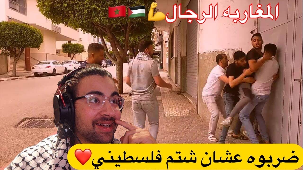 ردة فعلي على شباب المغرب الابطال في الدفاع عن الشاب الفلسطيني المحتاج 🇵🇸🇲🇦| والله شيء يفرح القلب