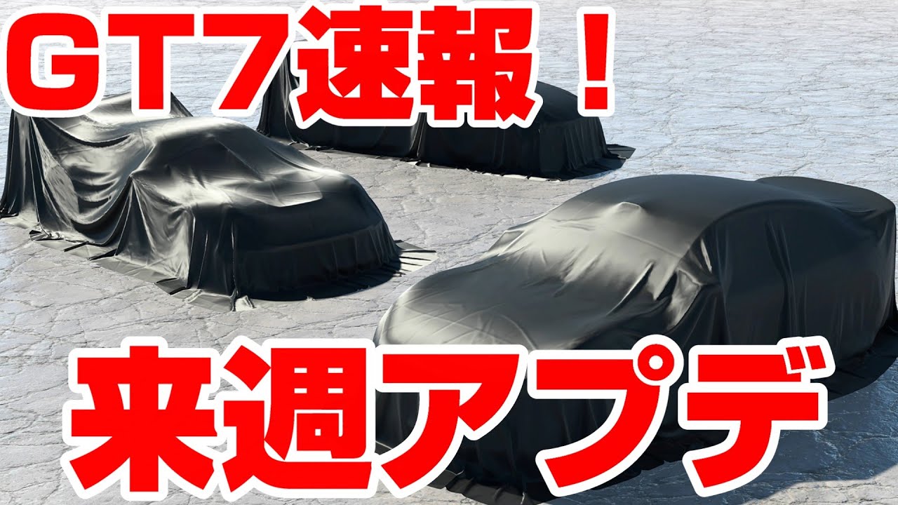 【GT7アプデ速報】来週2026年最初のアップデートが来ます！