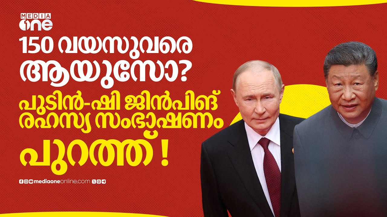 മനുഷ്യർ മരിക്കാത്ത കാലം, എപ്പോഴും ചെറുപ്പം !  പുടിനും ഷി ജിൻപിങ്ങും സംസാരിച്ചത് ഈ കാര്യങ്ങൾ | Putin