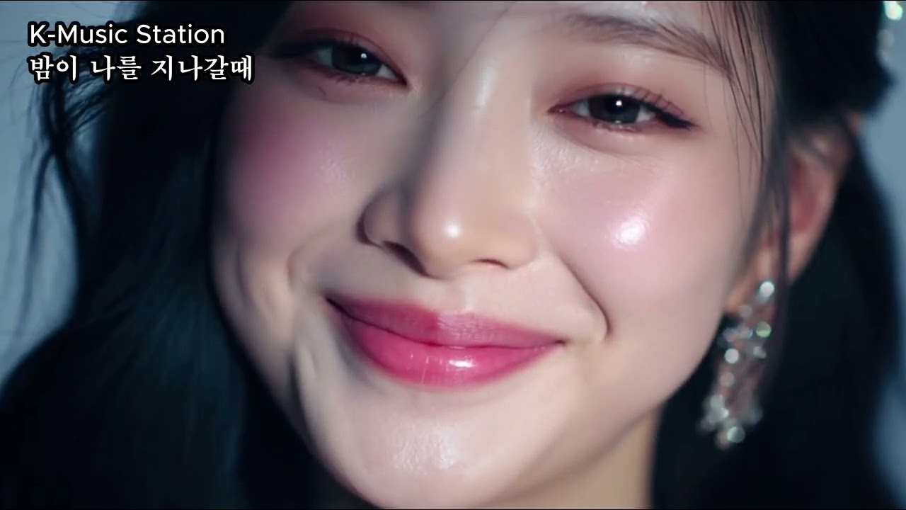 밤이 나를 지나갈때 | K-Music Station