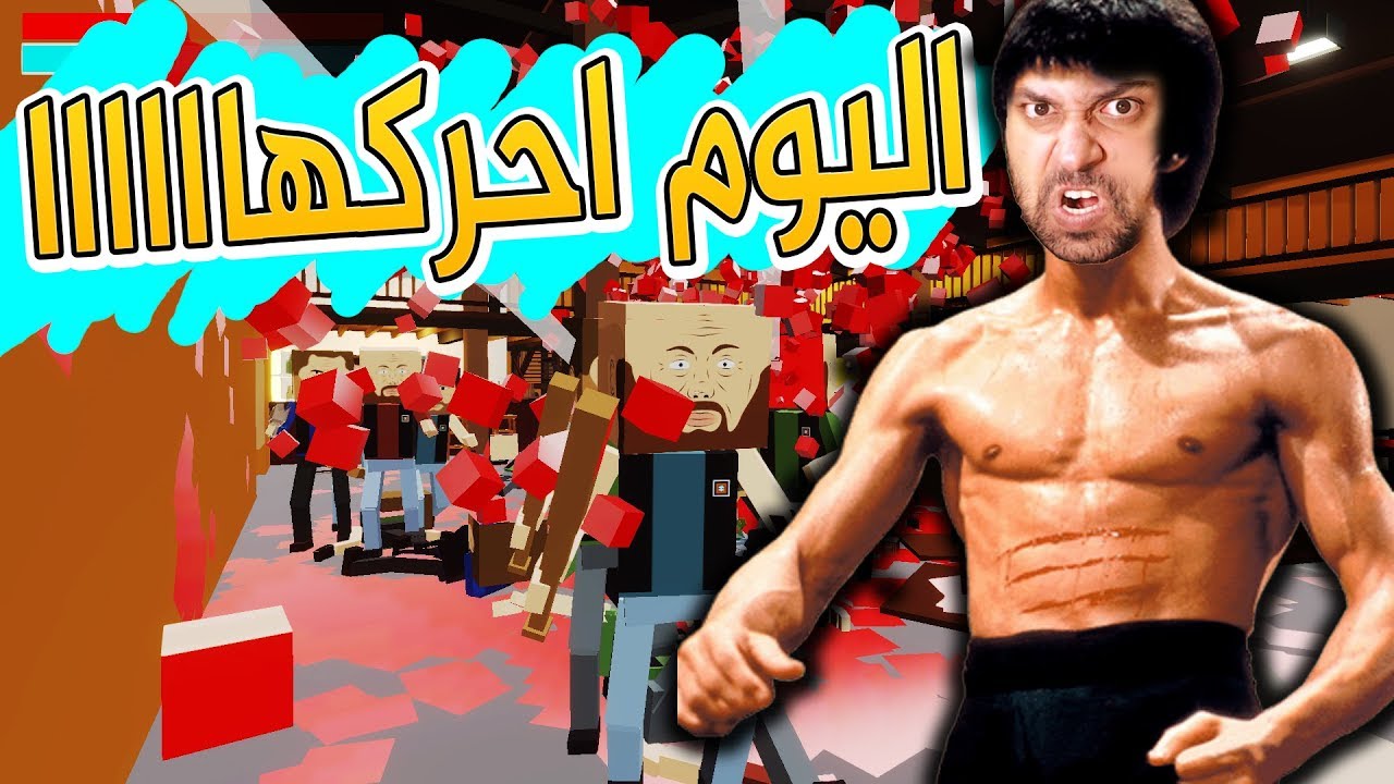 تحولت بروسلي !! في مدينة المجانين !! تحشيش 😂😂