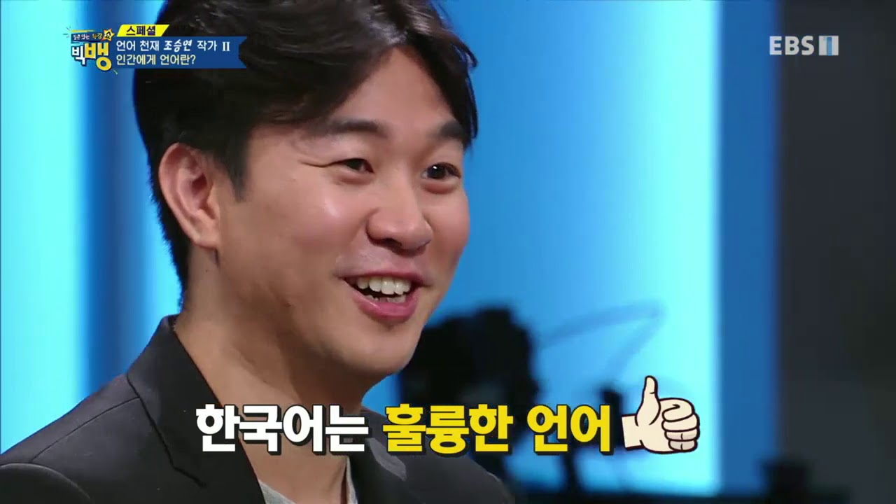 질문 있는 특강쇼- 빅뱅 - [언어 천재 조승연 작가 2]_#002