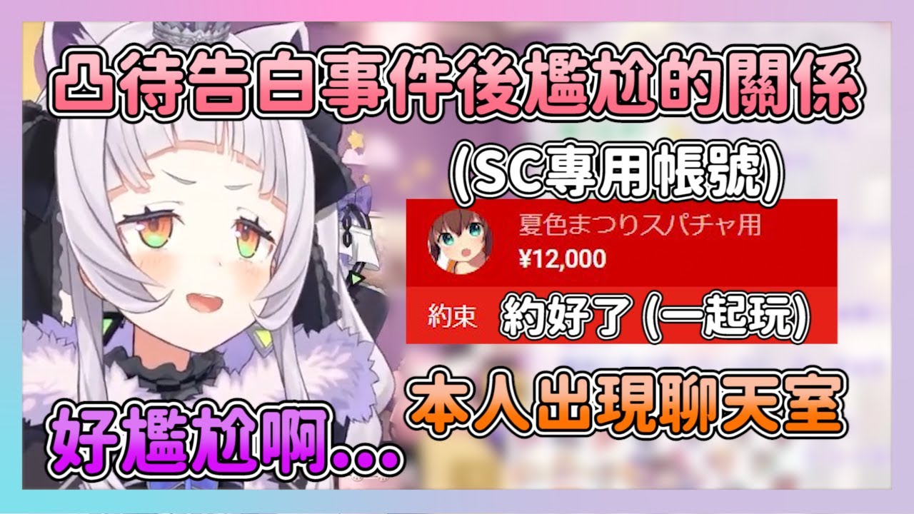 凸待表白後的尷尬關係&まつり本人出現聊天室 還用分帳投了紅SC 【hololive/紫咲シオン】