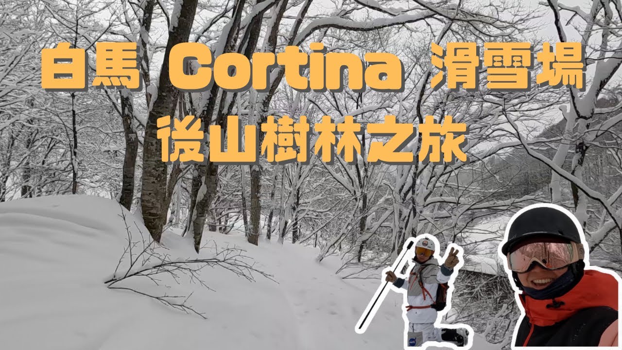 白馬 Cortina 滑雪場🏂 後山樹林之旅🏂 【2022-2023滑雪VLOG】