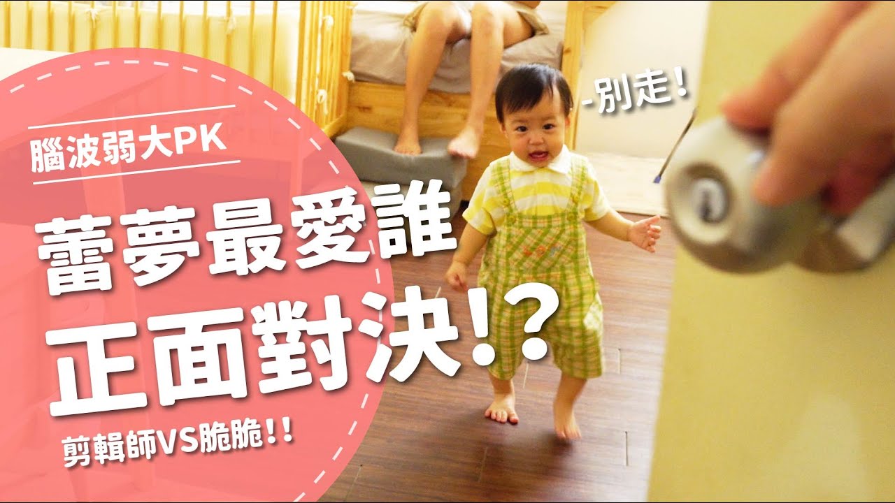 蕾夢最愛誰正面對決！？ 剪輯師VS 脆脆 【腦波弱大PK EP5】