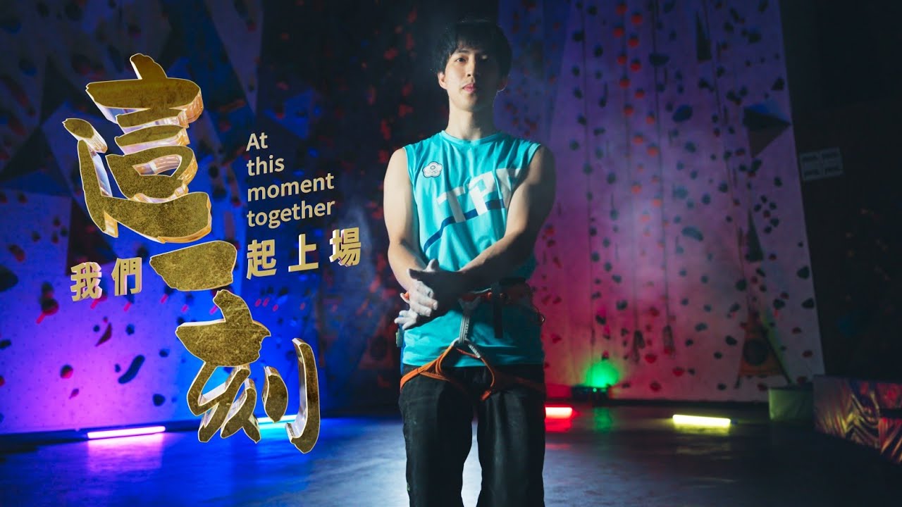 攀岩選手 #林嘉翔 ｜ 加油版 ｜2022杭州亞運｜這一刻我們一起上場｜公視頻道 9/23起播出｜台灣選手