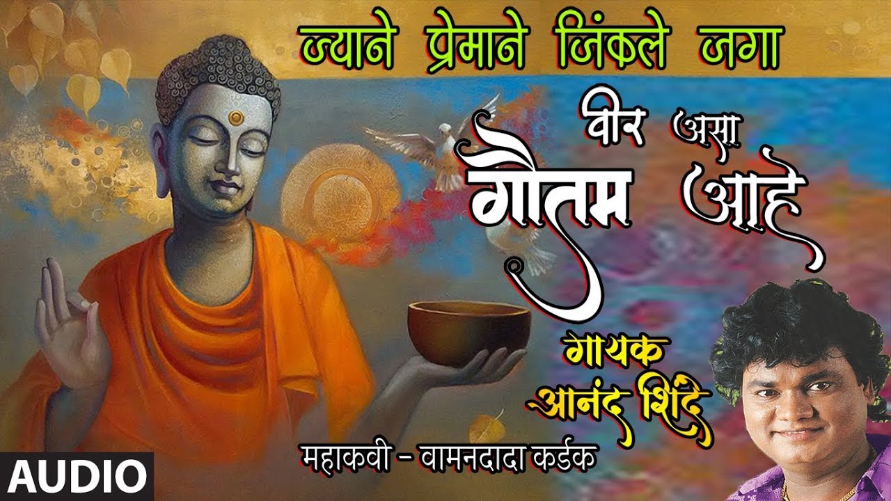 ज्याने प्रेमाने जिंकले जगा वीर असा गौतम आहे | JYANE PREMANE JINKILE JAGA | GAUTAM BUDDHA GEET