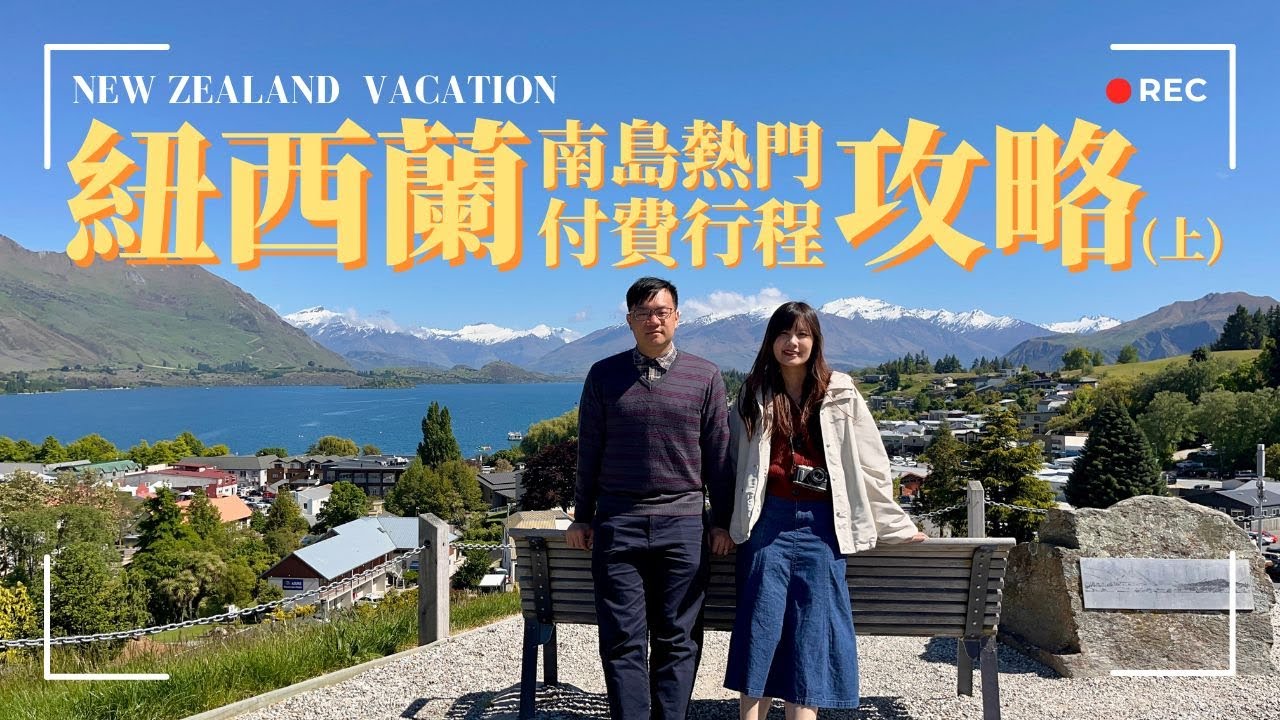 紐西蘭南島熱門付費行程完整攻略(上)｜該怎麼選、值不值得？！預算x地點x體驗超清楚解說👍#旅遊 #newzealand #christchurch #wanaka #queenstown