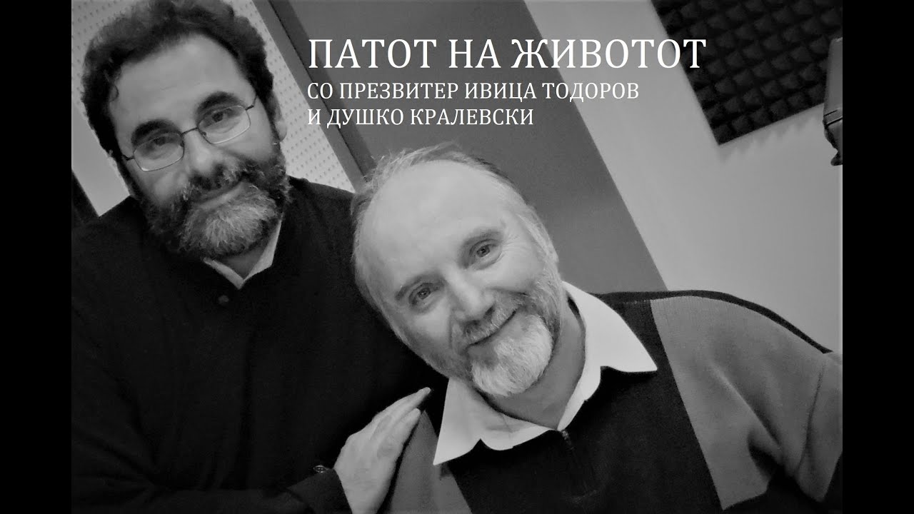 „Патот на Животот“ Со о. Ивица Т. и Душко К. тема: Од што и како да се спасиме?