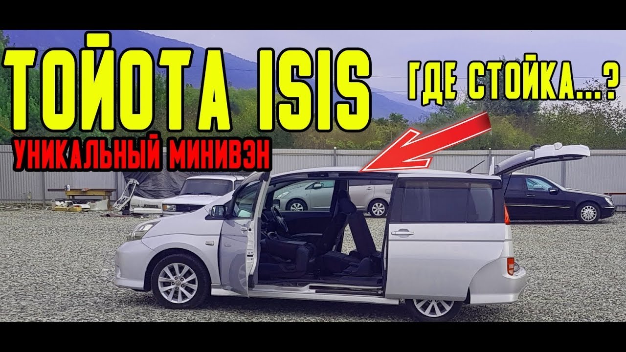 Обзор TOYOTA ISIS уникальный минивэн за копейки