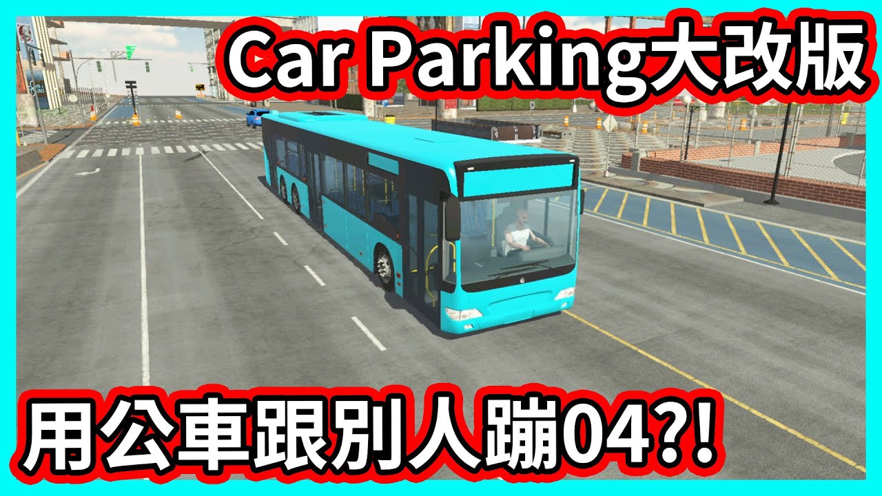 【阿航】Car Parking大改版! 用公車跟別人蹦04?!