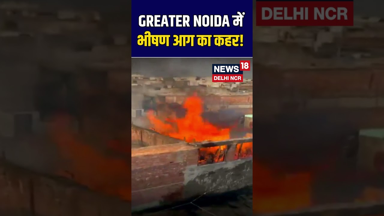 #shorts | Greater Noida में दिखा भीषण आग का कहर! | Fire Incident | News18 Delhi NCR | N18S