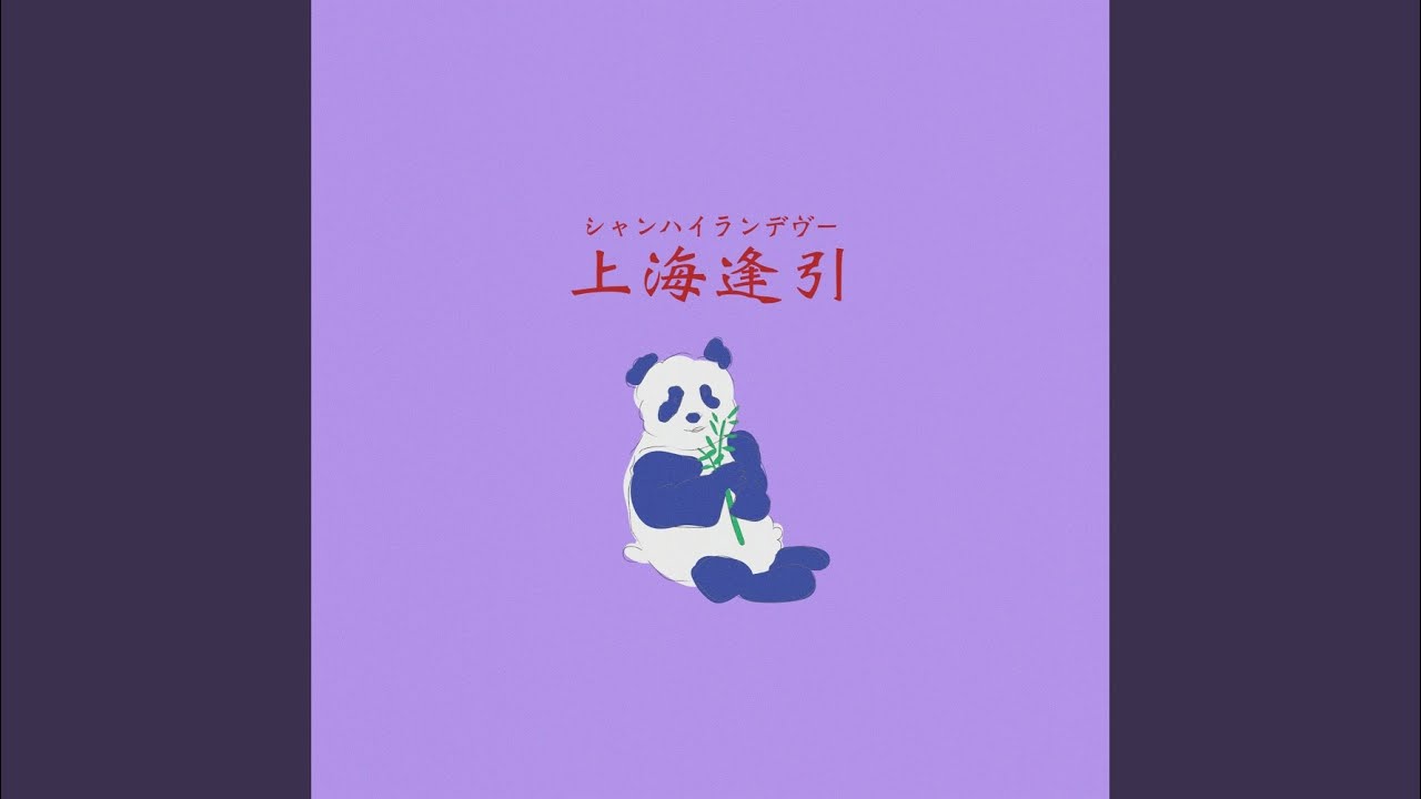 上海逢引