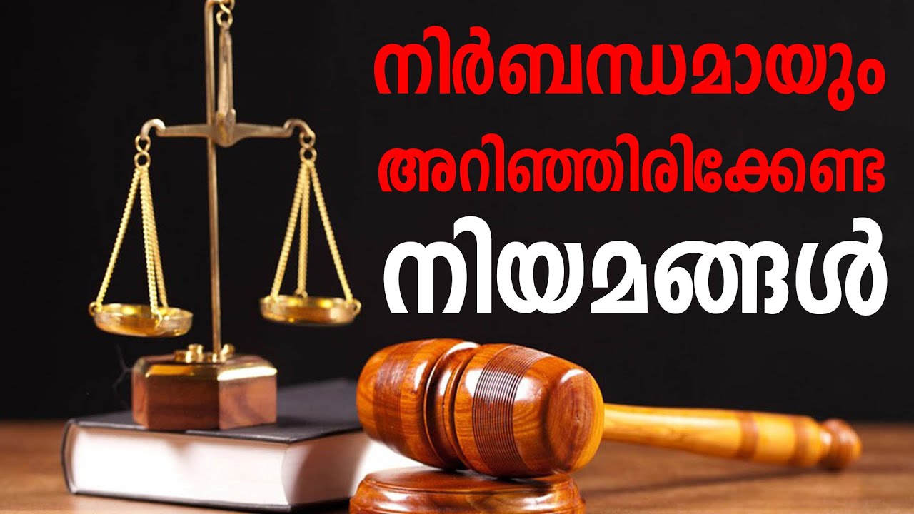 നിർബന്ധമായും അറിഞ്ഞിരിക്കേണ്ട നിയമങ്ങൾ /Rules That Must Be Known