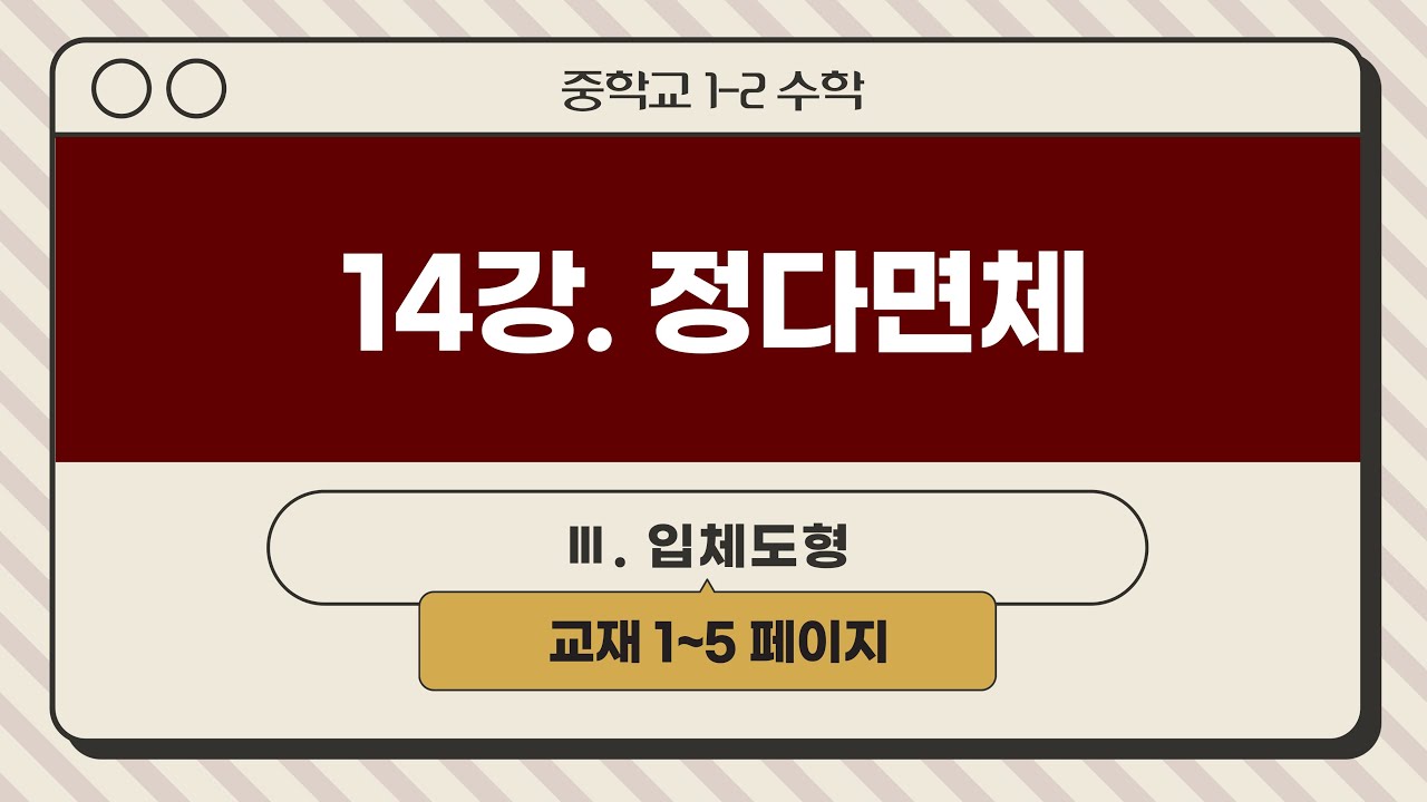 [인생개념PT] 중1-2 (14강) 정다면체 | 정다면체가 5가지인 이유 | 입체도형의 조건 | 그냥 듣기만해도 복습이 자동 !! | 김현지 노블수학