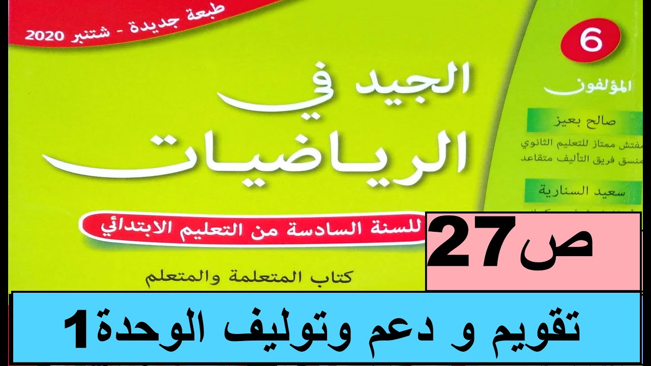 تقويم التعلمات و دعمها و توليفها ص 27  الجيد في الرياضيات المستوى السادس