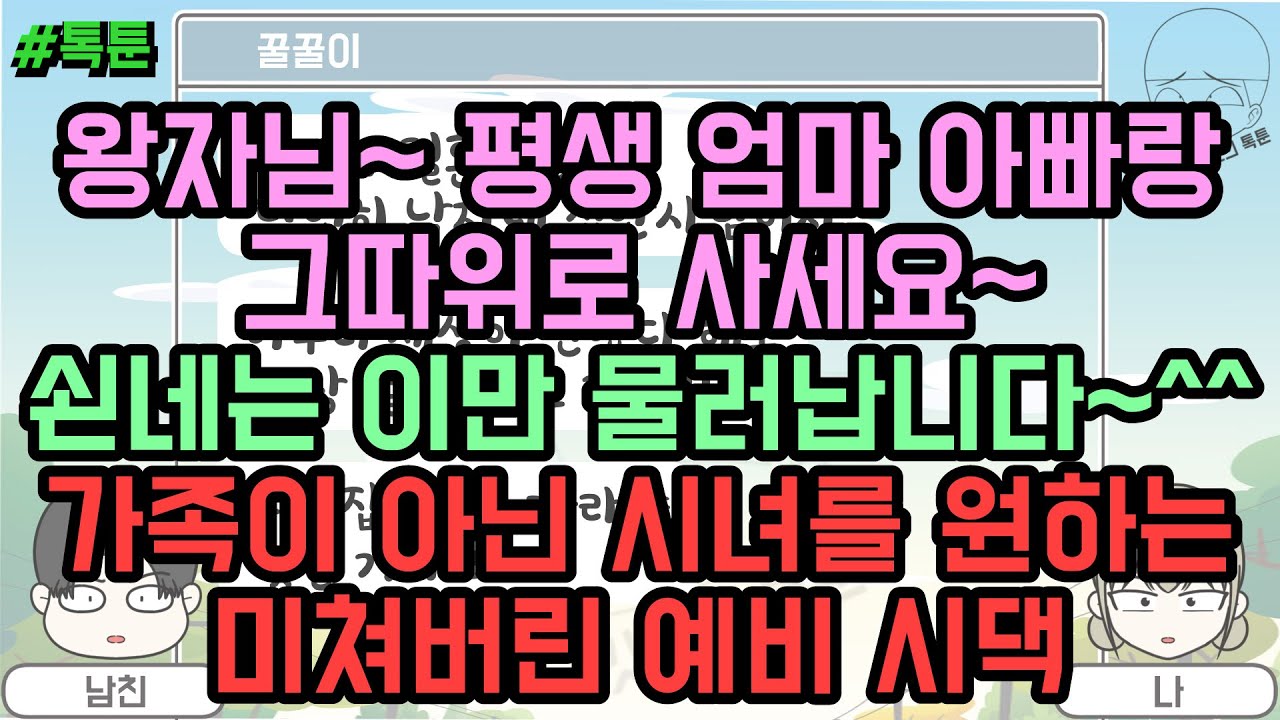 톡툰] 왕자님~ 평생 엄마 아빠랑 그따위로 사세요~ 쇤네는 이만 물러납니다~^^ 가족이 아닌 시녀를 원하는 미쳐버린 예비 시댁 | 갓쇼의톡툰