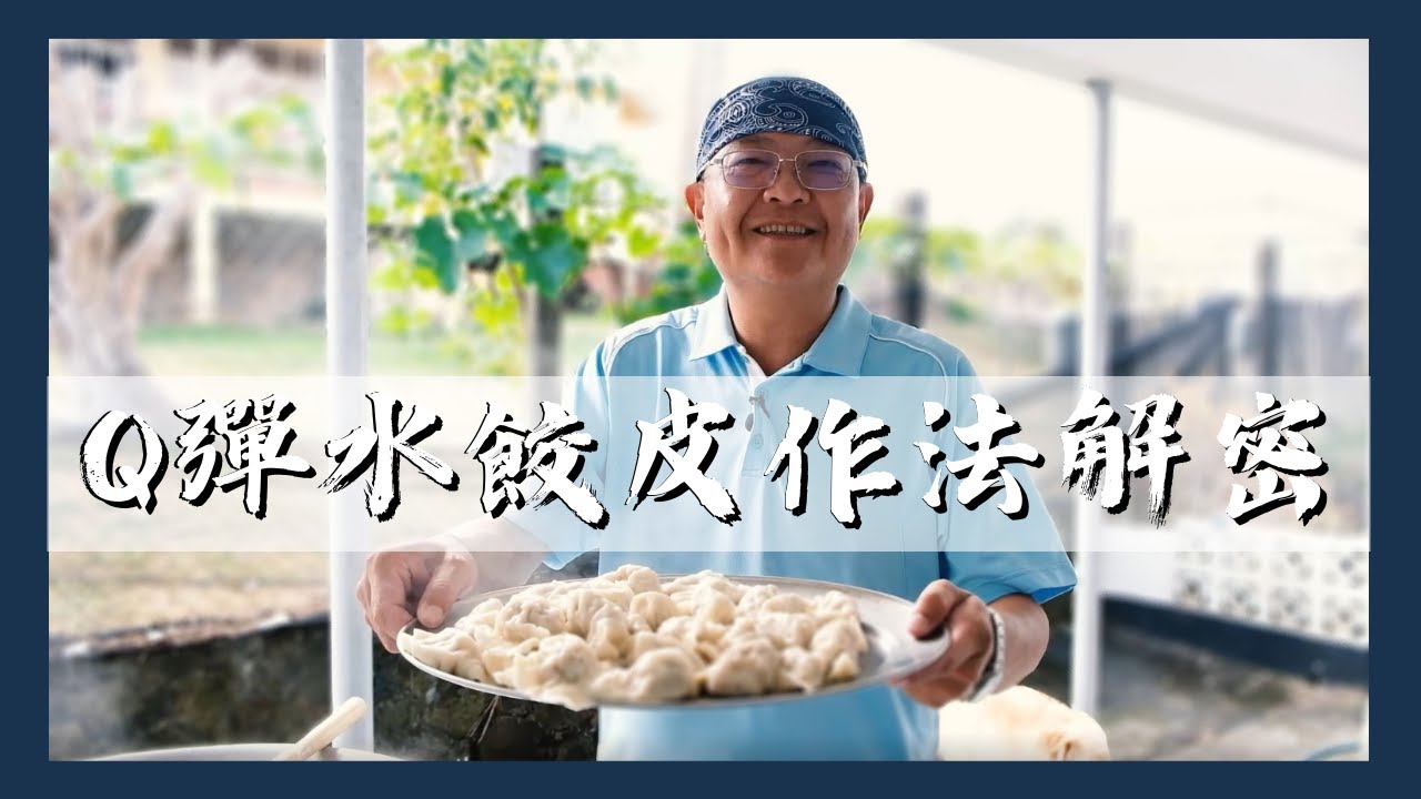 超Q彈水餃皮作法解密 【Jerry 的海外廚房】