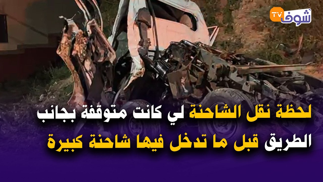 لحظةنقل الشاحنة لي كانت متوقفة بجانب الطريق قبل ما تدخل فيها شاحنة كبيرة..السائق مات مسكين وهو كيصلي
