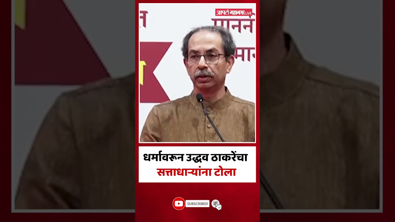 Uddhav Thackeray speech | धर्म म्हणजे काय? उद्धव ठाकरेंचं मोठं वक्तव्य