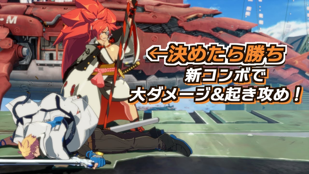 【GGST】今パッチの梅喧の投げは一味も二味も違う！？投げから大ダメージ&超有利状況を作り出せ！【梅喧VSカイ】