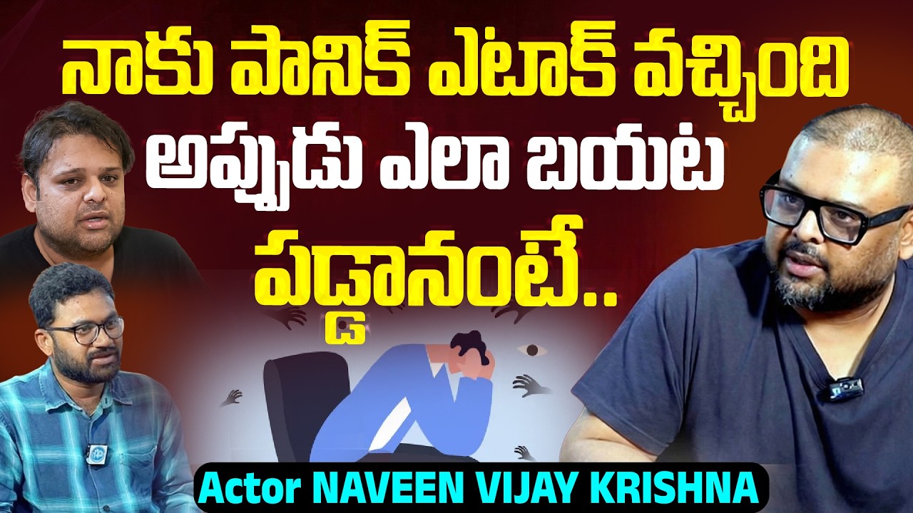 Actor Naveen Vijaya Krishna shocking comments about Panic Attack | Actor Naresh | iDream