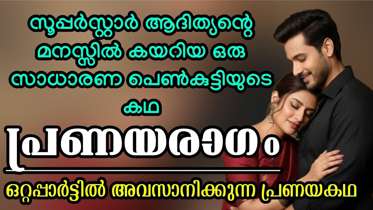 സൂപ്പർസ്റ്റാർ ആദിത്യന്റെ മനസ്സിൽ കയറിയ ഒരു സാധാരണ പെൺകുട്ടിയുടെ കഥ|ഒറ്റപ്പാർട്ടിൽ അവസാനിക്കുന്ന കഥ 