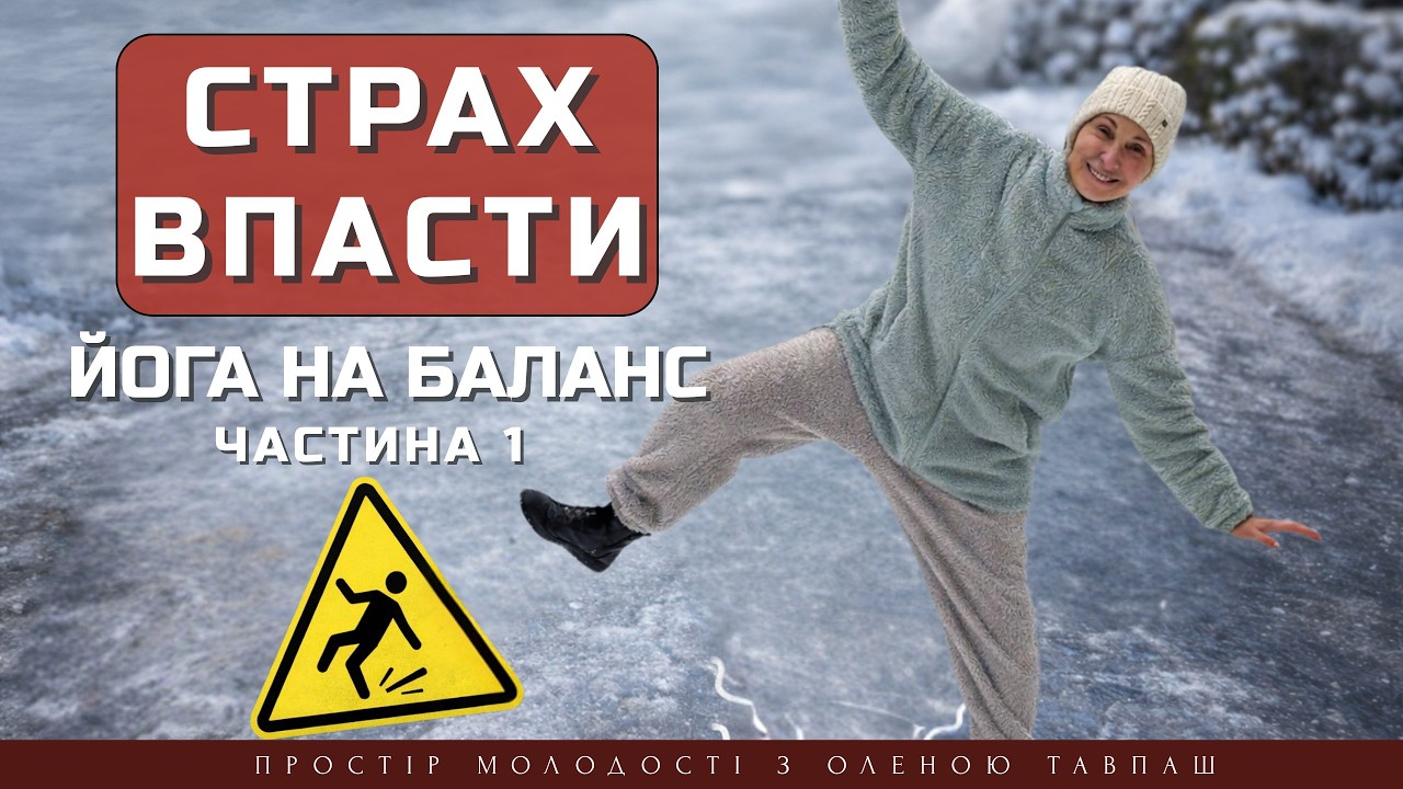 Баланс. Простий тест здоров’я і молодості