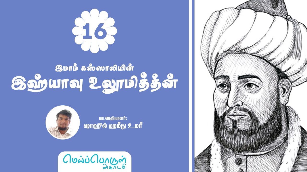 இஹ்யாவு உலூமித்தீன் | அமர்வு 16 | ரபீயுல் ஆஃகிர் 24, 1444 ஹிஜ்ரீ (2022-11-19)