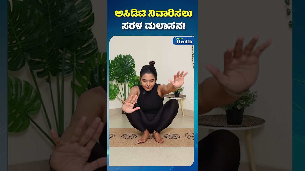 Yoga Trip For Acidity | ಅಸಿಡಿಟಿ ನಿವಾರಿಸಲು ಸರಳ ಮಲಾಸನ! | Vishwavani Health