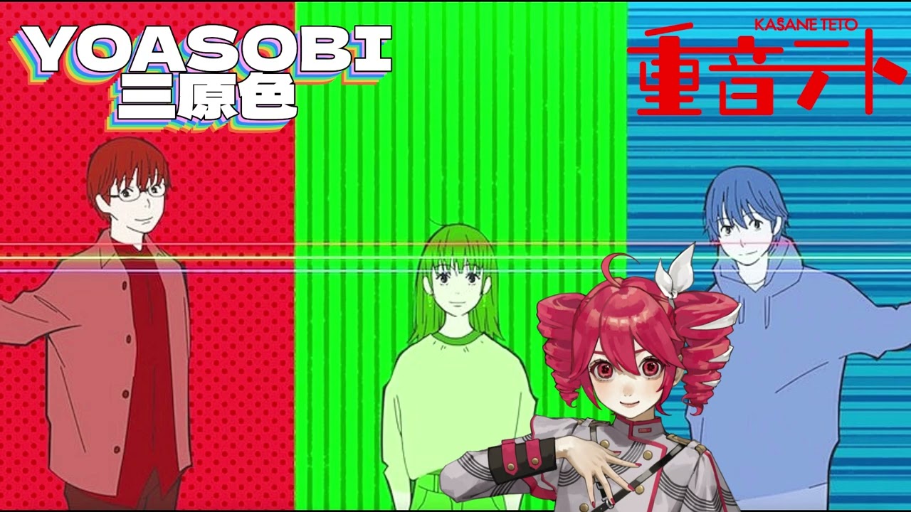 【YOASOBI】三原色  feat.重音テトSV【Synthesizer V】