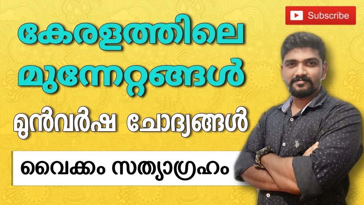വൈക്കം സത്യാഗ്രഹം  മുൻവർഷചോദ്യങ്ങൾ KERALA PSC PYQ BY Vinayak p thampi #vpthampi