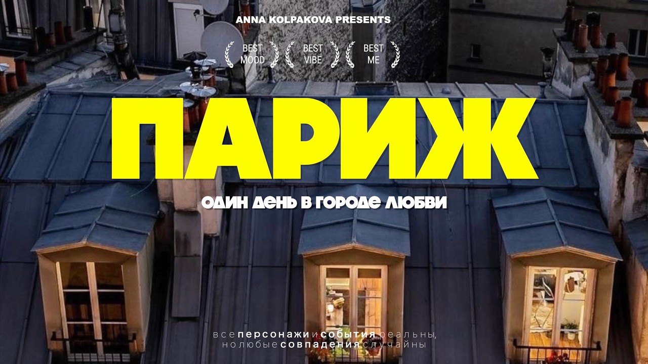 Почему Париж — это всегда хорошая идея